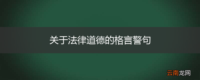关于法律道德的格言警句