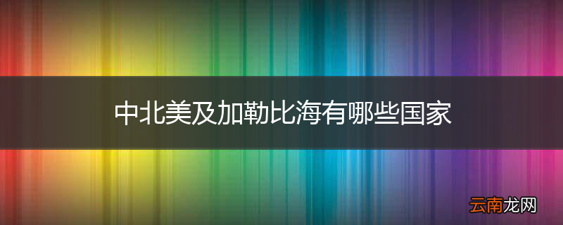 中北美及加勒比海有哪些国家