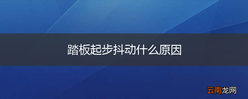 踏板起步抖动什么原因