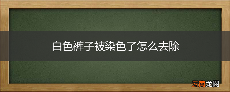 白色裤子被染色了怎么去除