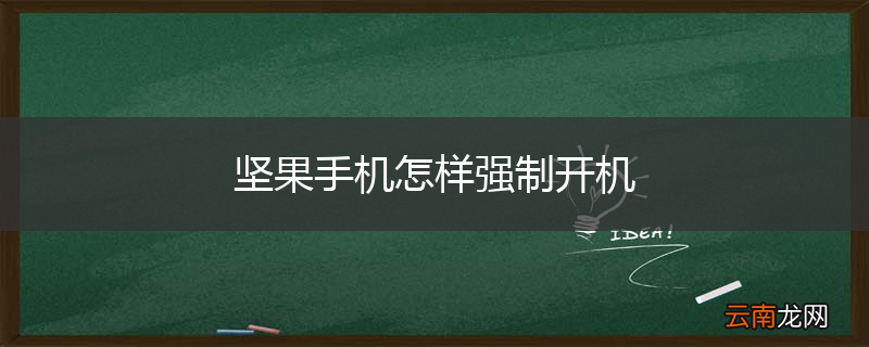 坚果手机怎样强制开机