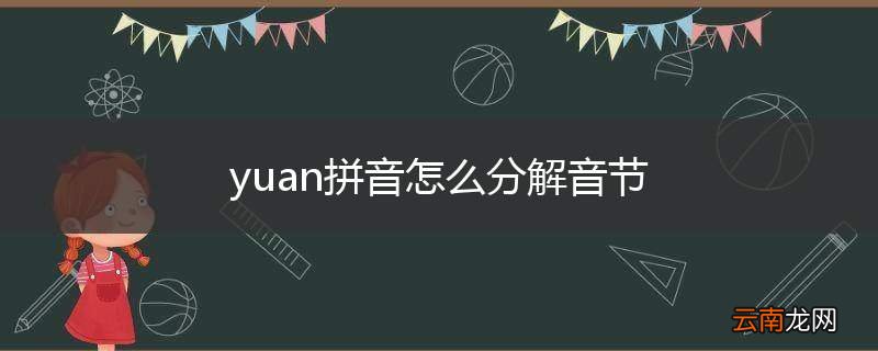 yuan拼音怎么分解音节