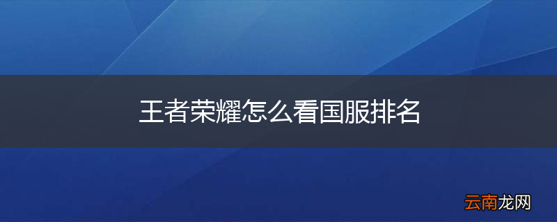 王者荣耀怎么看国服排名