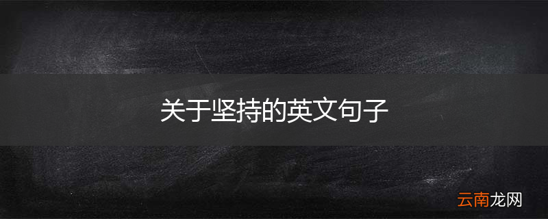 关于坚持的英文句子