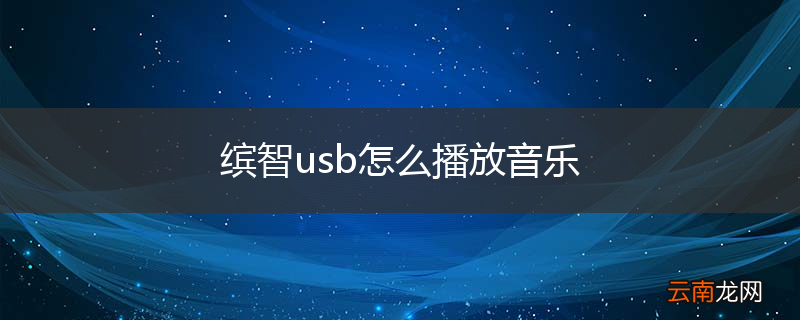 缤智usb怎么播放音乐