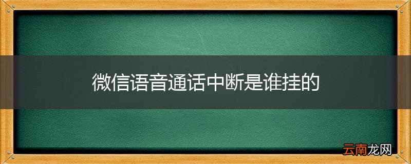 微信语音通话中断是谁挂的