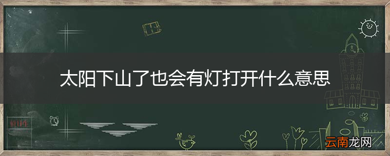 太阳下山了也会有灯打开什么意思