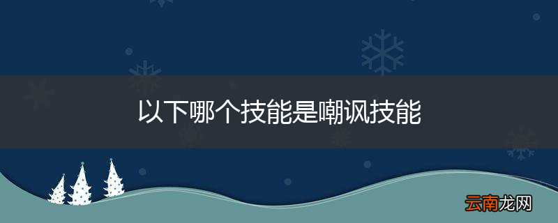 以下哪个技能是嘲讽技能