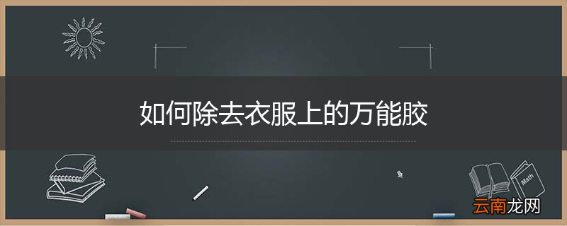 如何除去衣服上的万能胶