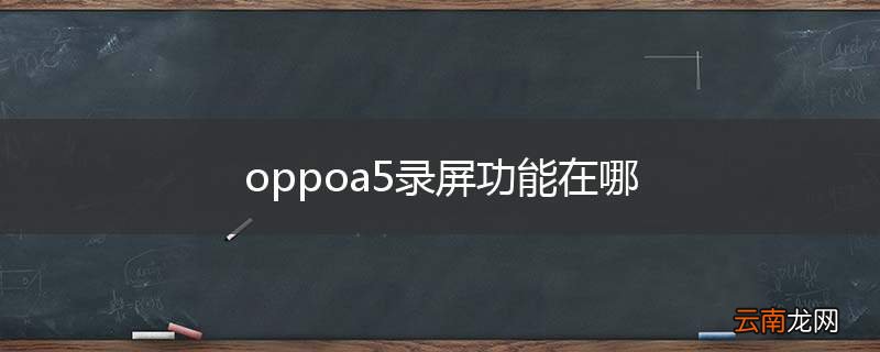 oppoa5录屏功能在哪