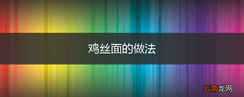 鸡丝面的做法