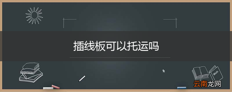 插线板可以托运吗