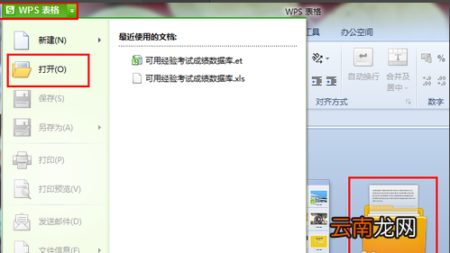 wps中将et文件打开具体操作流程