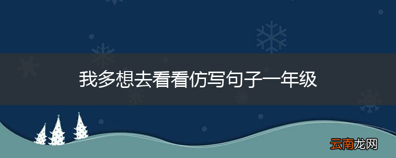我多想去看看仿写句子一年级