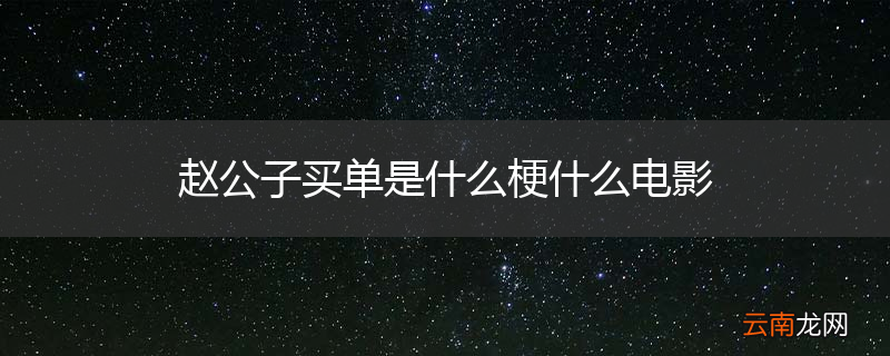 赵公子买单是什么梗什么电影