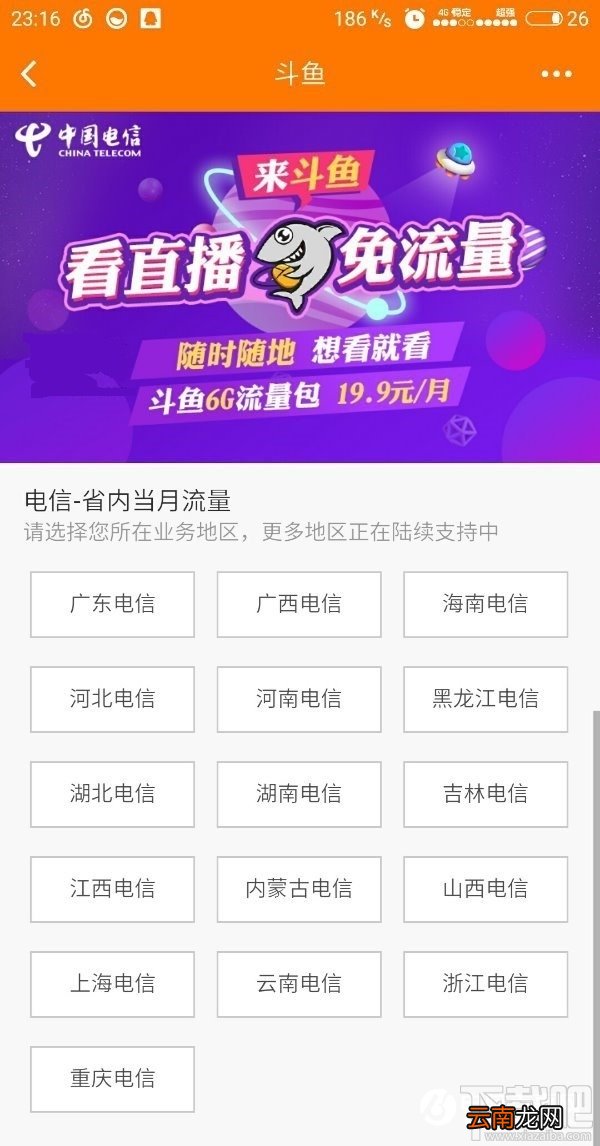 电信斗鱼6G流量包怎么样 电信斗鱼6G流量包值得买吗