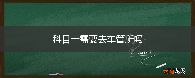 科目一需要去车管所吗