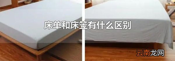 床单和床笠有什么区别