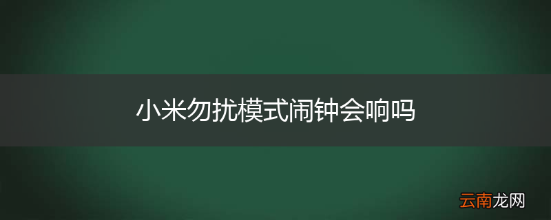 小米勿扰模式闹钟会响吗