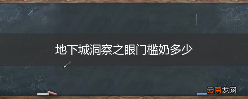 地下城洞察之眼门槛奶多少