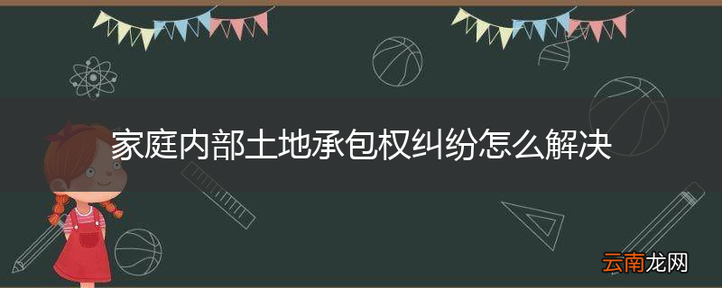 家庭内部土地承包权纠纷怎么解决
