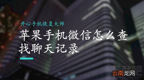 苹果/安卓手机微信怎么查找聊天记录?