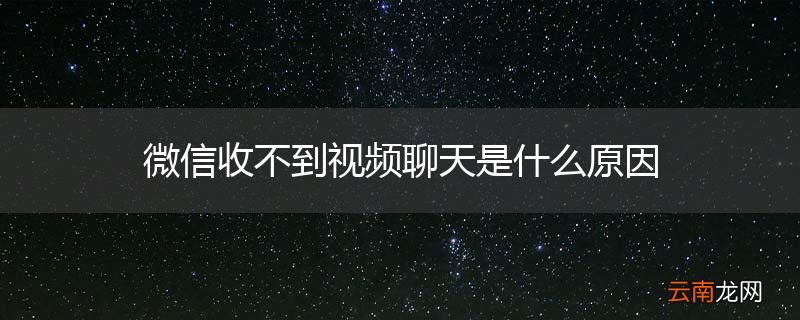 微信收不到视频聊天是什么原因