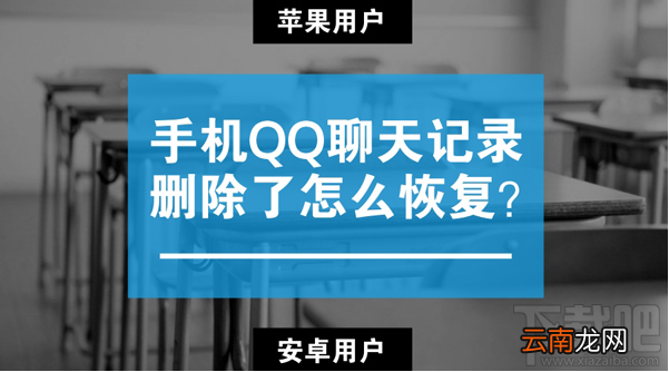 苹果/安卓手机qq聊天记录删除了怎么恢复？