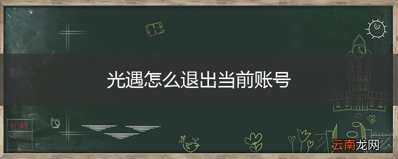光遇怎么退出当前账号