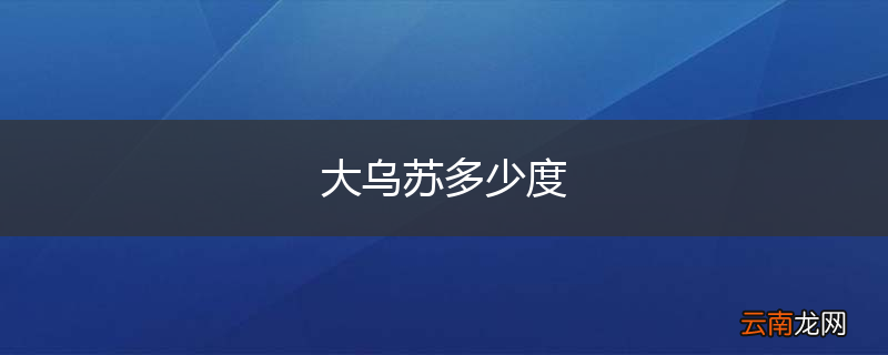 大乌苏多少度