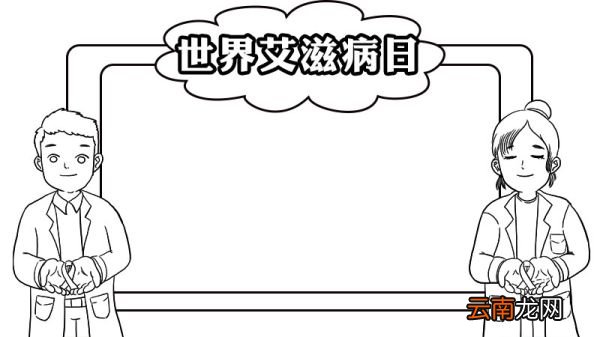 世界艾滋病日手抄报的画法步骤