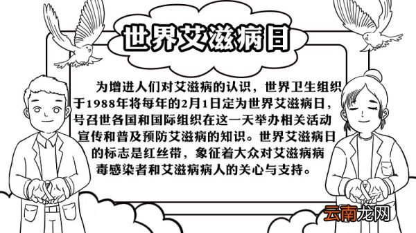 世界艾滋病日手抄报的画法步骤