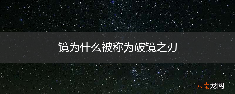 镜为什么被称为破镜之刃