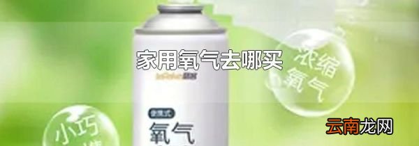 家用氧气去哪买