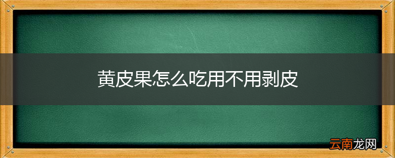 黄皮果怎么吃用不用剥皮