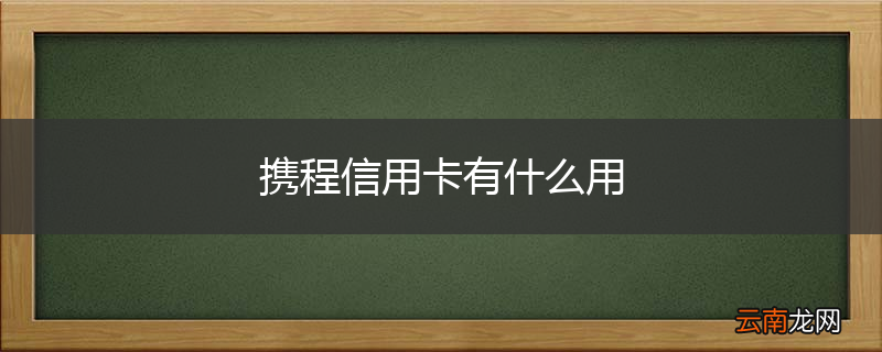 携程信用卡有什么用