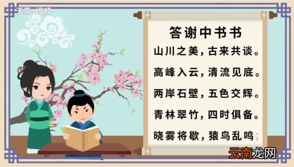 答谢中书书原文 答谢中书书原文朗读