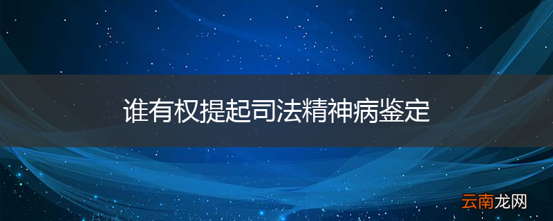 谁有权提起司法精神病鉴定