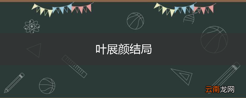 叶展颜结局