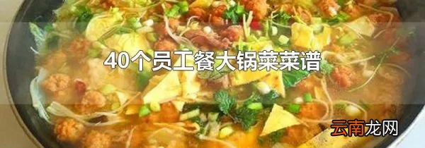 40个员工餐大锅菜菜谱