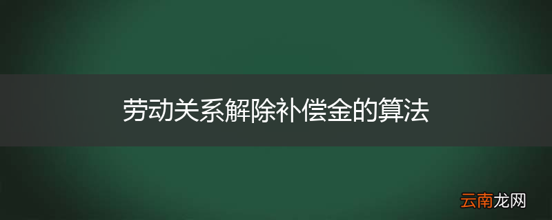 劳动关系解除补偿金的算法