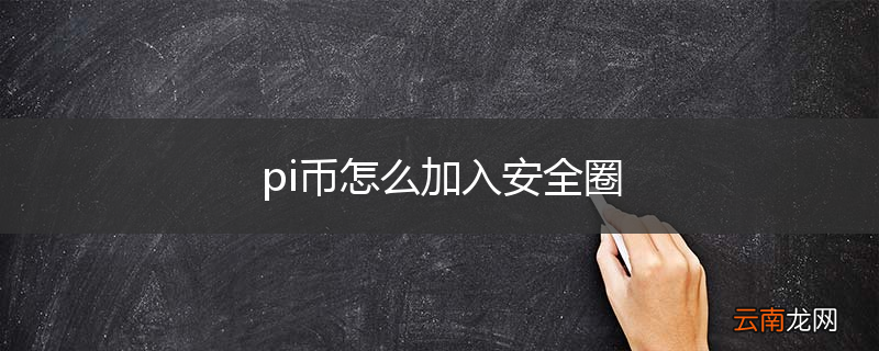 pi币怎么加入安全圈
