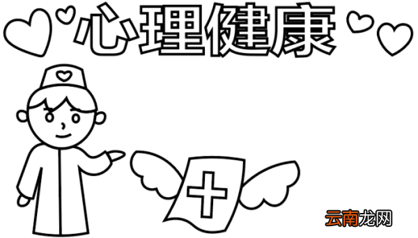 ?心理健康手抄报 ?心理健康手抄报怎么画