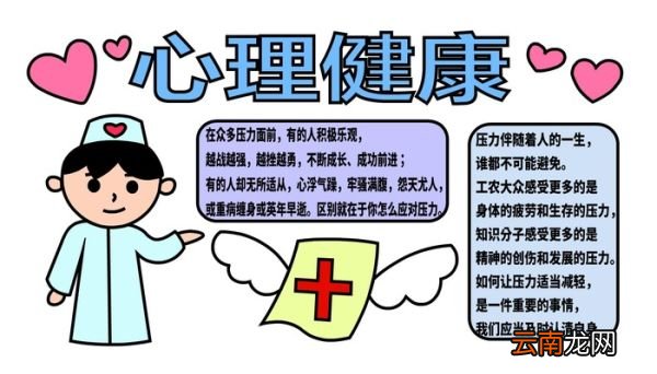 ?心理健康手抄报 ?心理健康手抄报怎么画