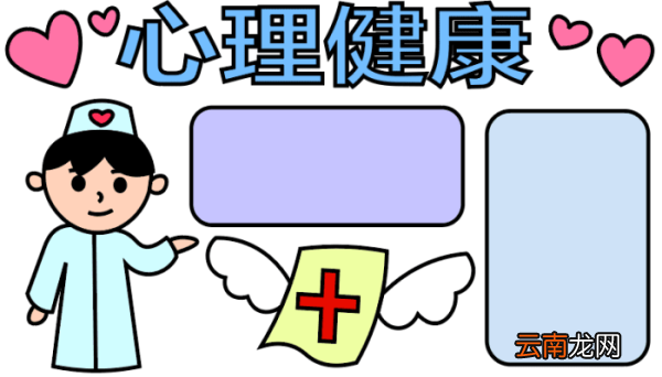 ?心理健康手抄报 ?心理健康手抄报怎么画