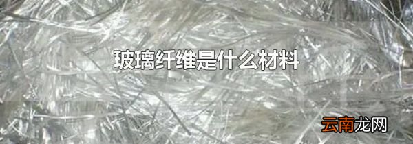 玻璃纤维是什么材料