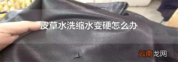 皮草水洗缩水变硬怎么办