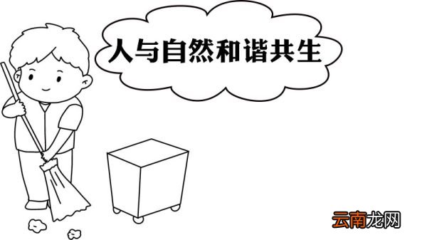 人与自然和谐共生手抄报内容 人与自然和谐共生手抄报