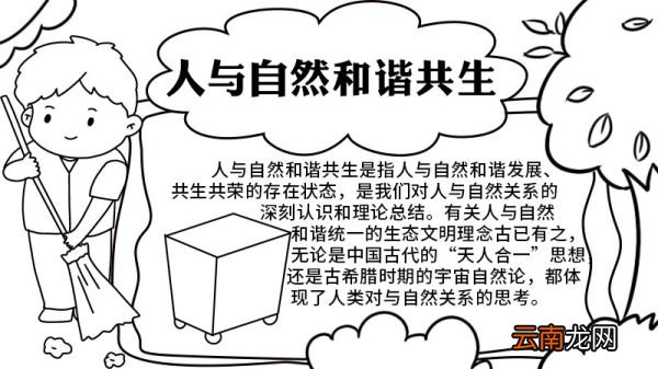 人与自然和谐共生手抄报内容 人与自然和谐共生手抄报
