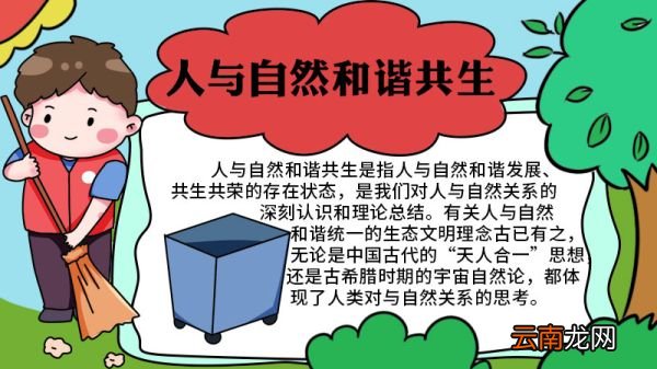 人与自然和谐共生手抄报内容 人与自然和谐共生手抄报
